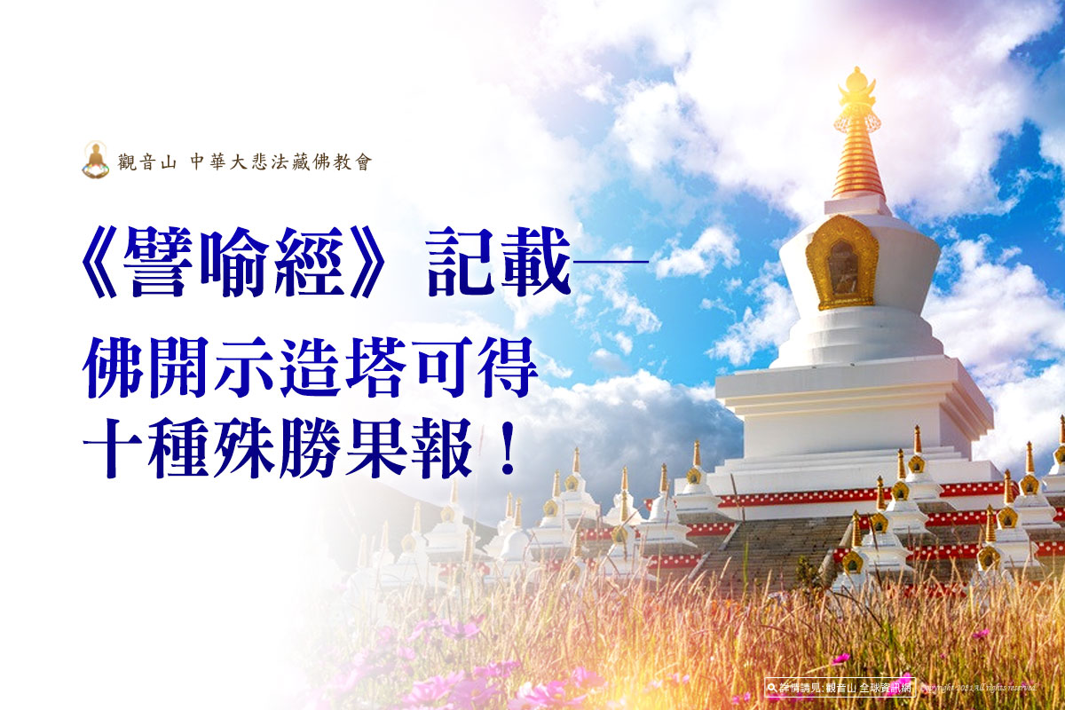 譬喻經建塔功德臺灣薩迦寺八大佛塔