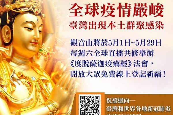 疫情 祈福 免費 龍德上師