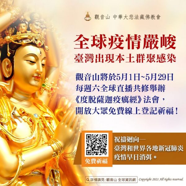 疫情 祈福 免費 龍德上師