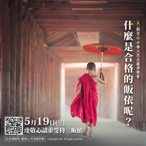 180997989_983008905771559_6546019830314032237_n 龍德上師 皈依大典 傳戒法會 觀音山