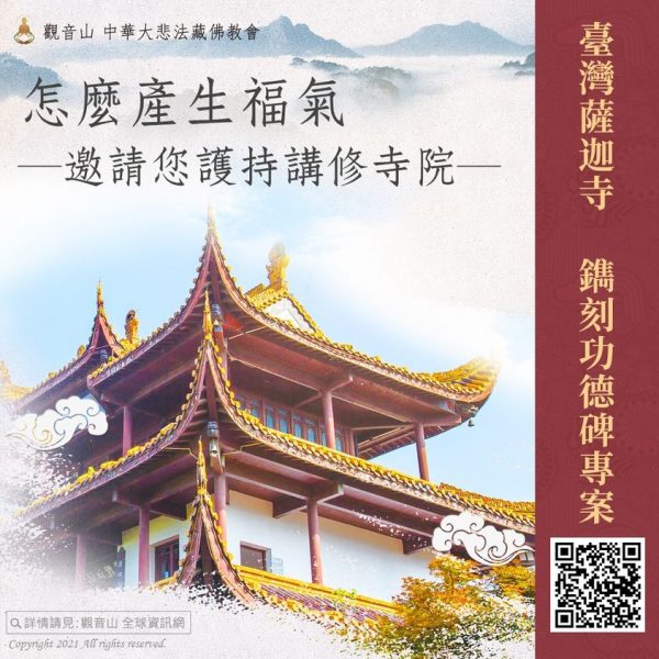 建寺 臺灣薩迦寺 福報