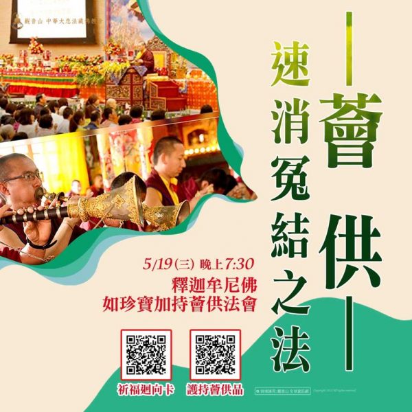 釋迦牟尼佛‧如珍寶加持總集薈供法會