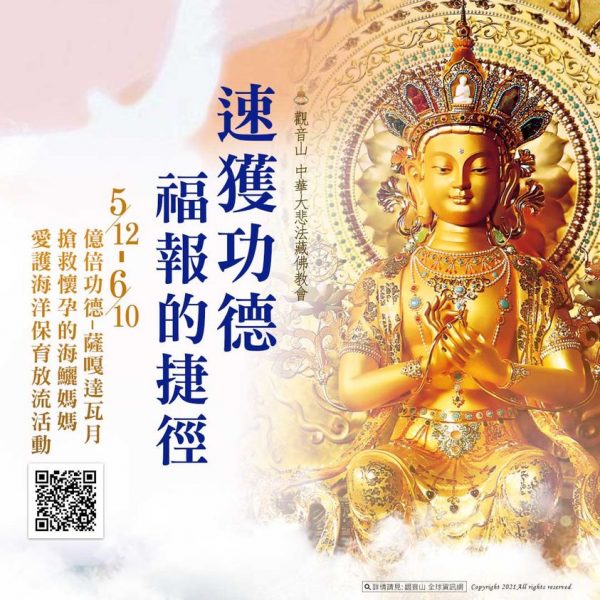 功德福報 迅速獲得