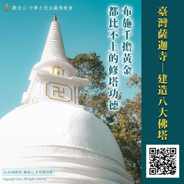 八大佛塔興建工程 臺灣薩迦寺