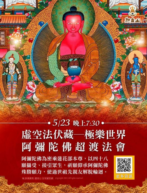 極樂世界阿彌陀佛超渡法會 伏藏