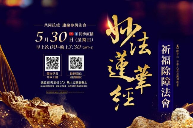 妙法蓮華經薩嘎達瓦月八關齋戒觀音山祈福誦經除障法會