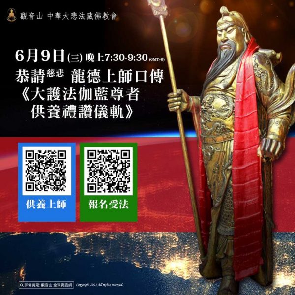 龍德上師 傳法法會 《大護法伽藍尊者供養禮讚儀軌》