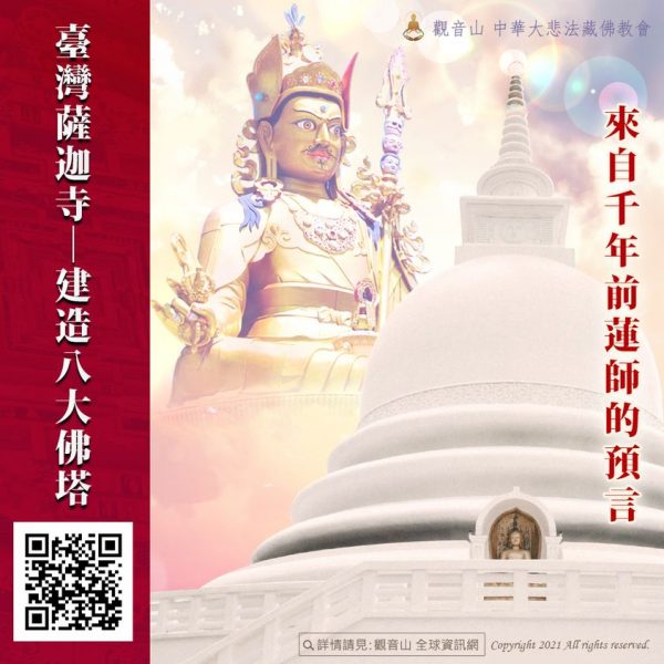 185443149_992815098124273_6530688076762504197_n 預言 建造佛塔 八大佛塔 臺灣薩迦寺