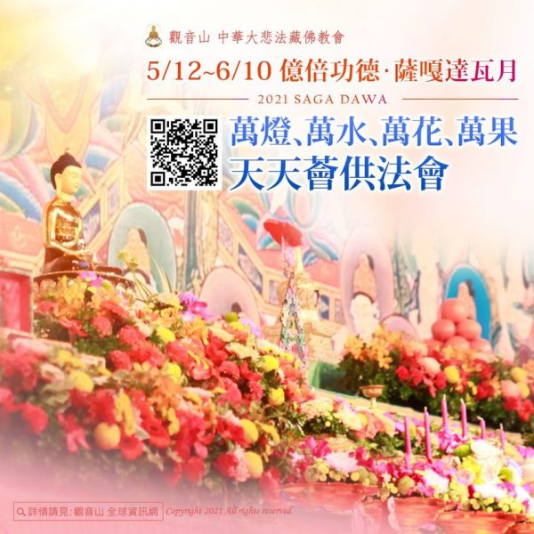 薩嘎達瓦月 薈供法會 累積功德福報