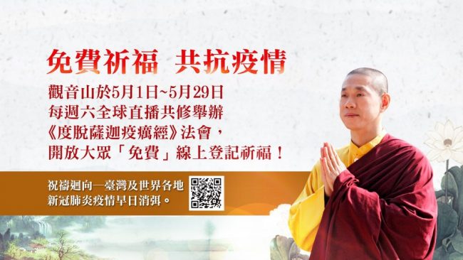 山林葉衣佛母咒輪 對抗疫情