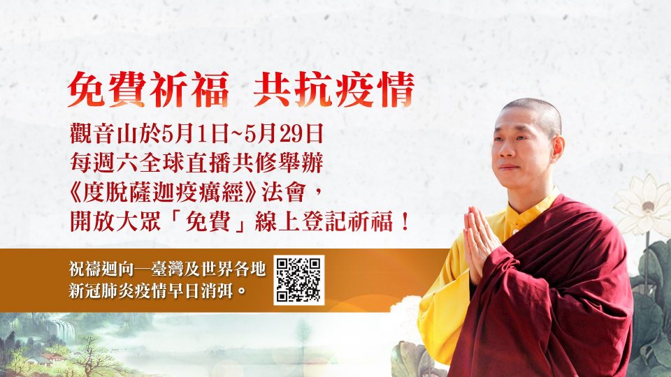 山林葉衣佛母咒輪 對抗疫情