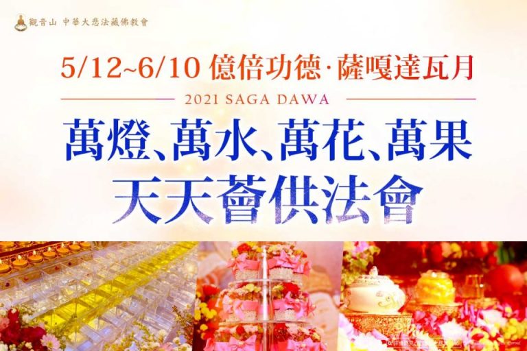 薩嘎達瓦月 薈供 修積福報