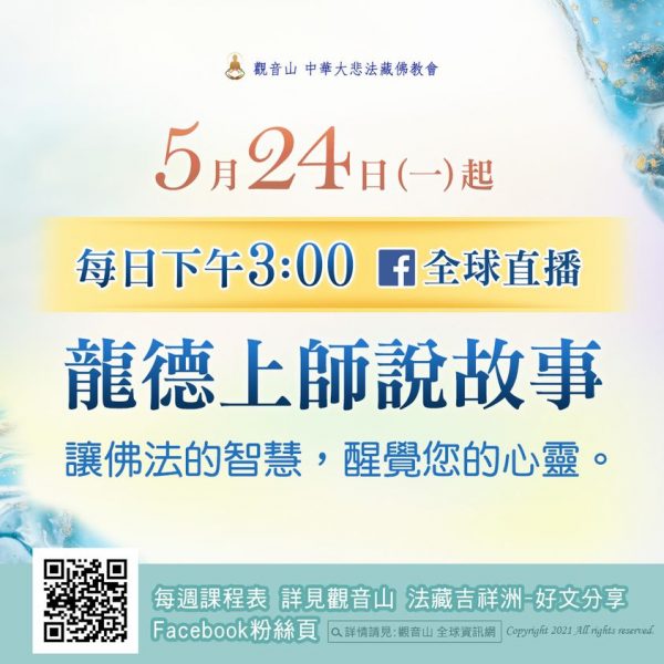 龍德上師說故事 佛法開示 防疫