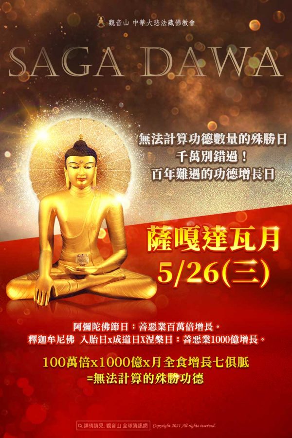 功德增長日 無法計算的功德 不可思議的功德 日蝕