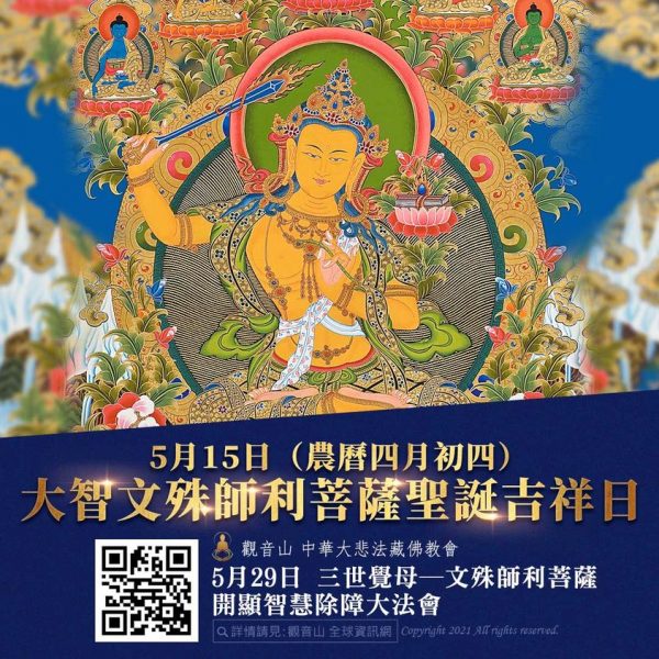 大智文殊師利菩薩聖誕吉祥日開智慧