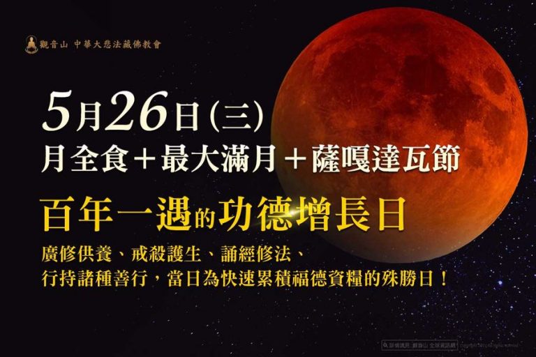 月全食 薩嘎達瓦節 阿彌陀佛節日