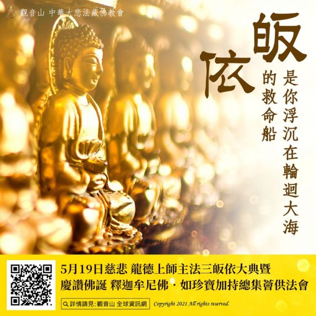 皈依脫離輪迴觀音山薈供法會龍德上師三皈依