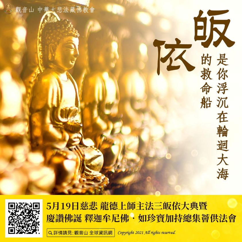 皈依脫離輪迴觀音山薈供法會龍德上師三皈依