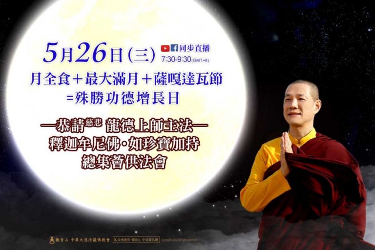 薩嘎達瓦節 薈供法會 家中設供