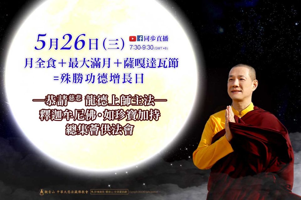 薩嘎達瓦節 薈供法會 家中設供