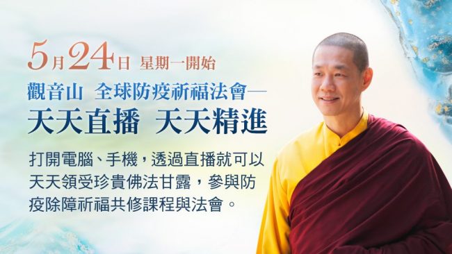 防疫 直播法會 佛法精進 祈福法會