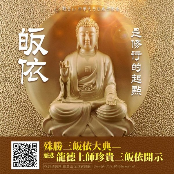 三皈依 三皈依大典