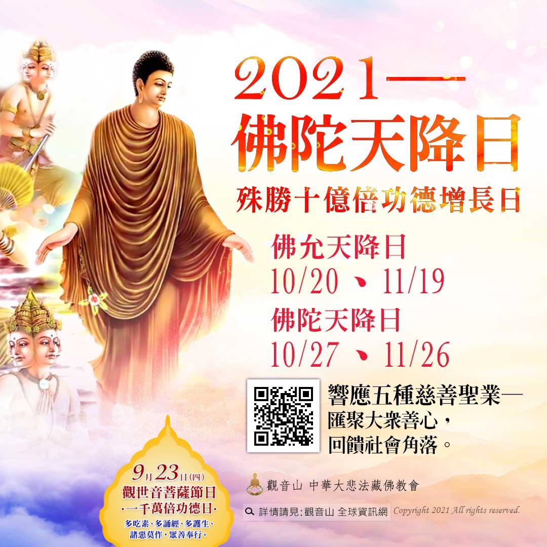 9月23日 觀世音菩薩節日 善惡增長1000萬倍 吉祥洲