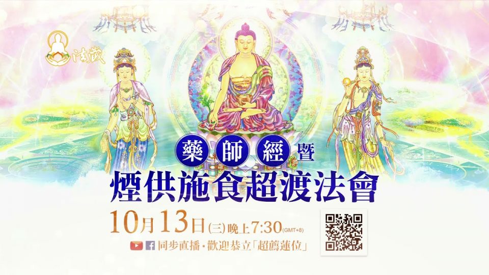 觀音山 2021年‧重陽祭祖─10月13日《藥師經》暨煙供施食超渡法會