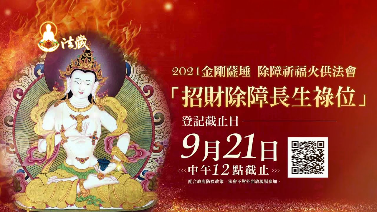 觀音山中秋火供金剛薩埵除障祈福火供法會