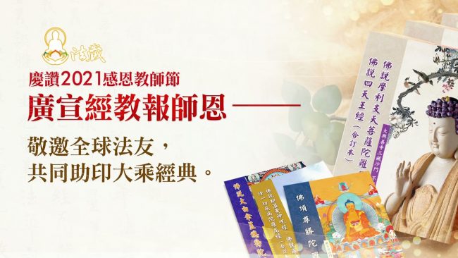 觀音山慶讚感恩教師節廣宣經教報師恩助印經典功德迴向供養慈悲龍德上師