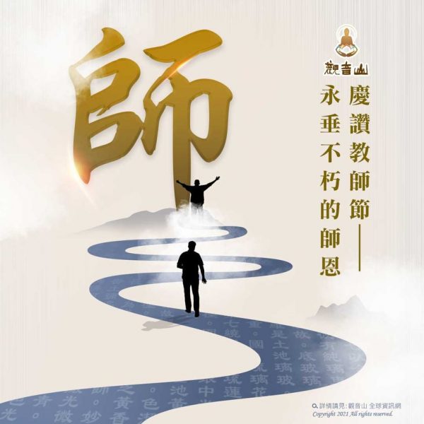 觀音山尊貴金剛上師龍德嚴淨仁波切慶讚教師節永垂不朽師恩