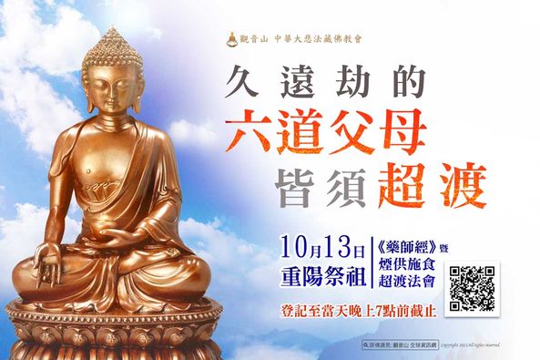 2021重陽祭祖久遠劫的六道父母皆須超渡