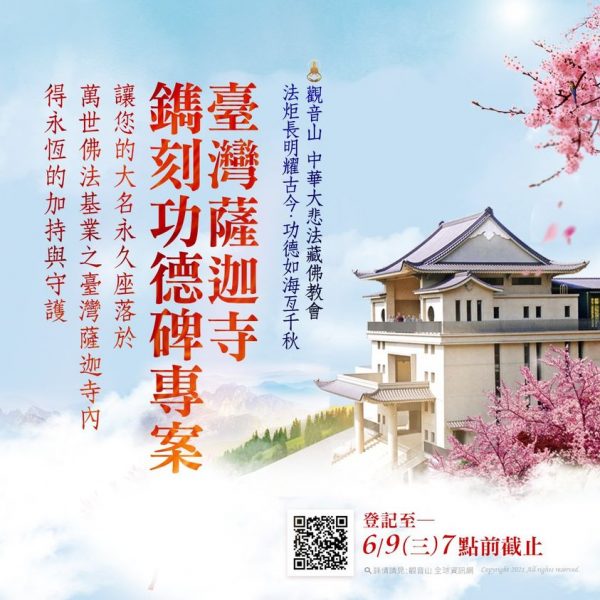 學佛的目的 鐫刻功德碑專案 臺灣薩迦寺 助建寺廟 建寺