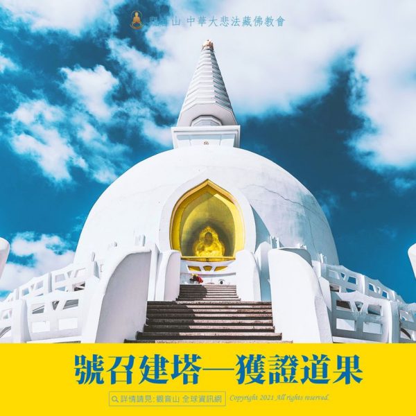 鐫刻功德碑 助建寺廟經堂 臺灣薩迦寺 佛教典故 佛教故事