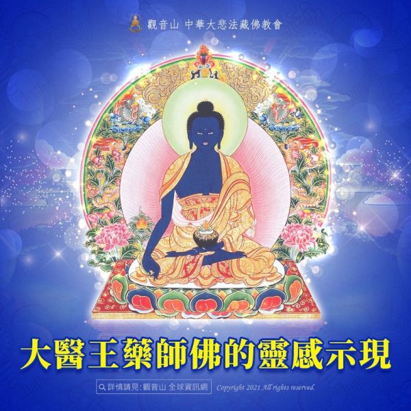 大醫王藥師佛靈感示現感應藥師佛藥師經藥師琉璃光如來