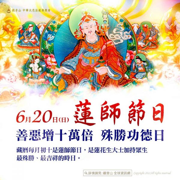 藏曆初十蓮師節日善惡增長殊勝功德日