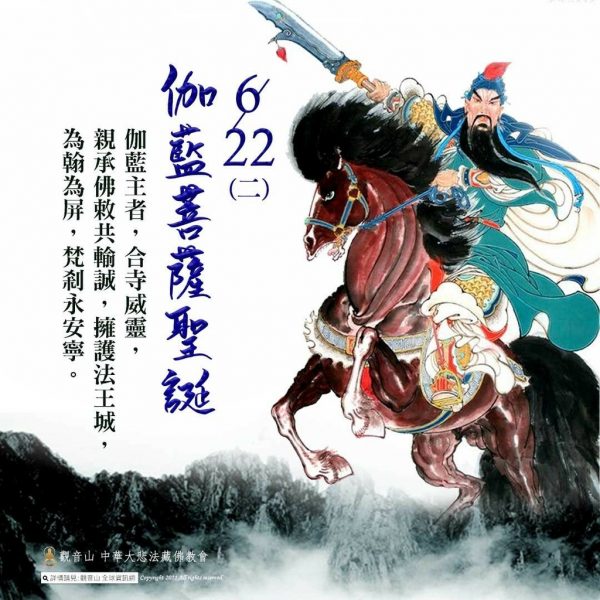 伽藍菩薩聖誕吉祥日伽藍讚