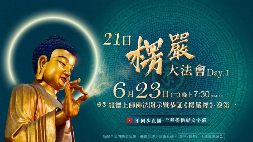 觀音山直播龍德上師佛法開示楞嚴大法會