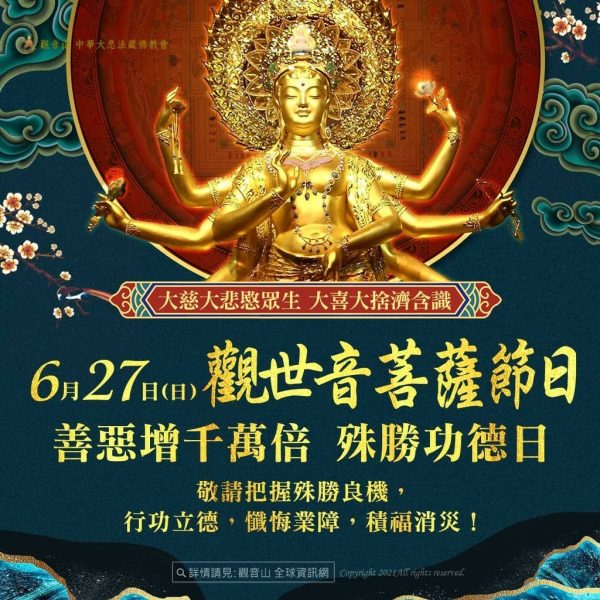 藏曆觀世音菩薩節日善惡增長