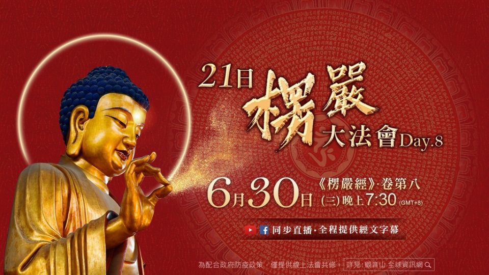 觀音山直播21日楞嚴大法會