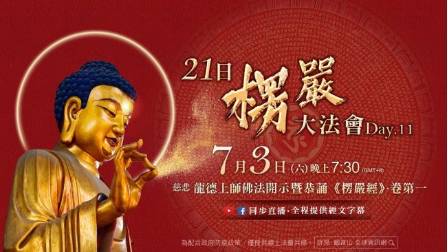 觀音山直播慈悲龍德上師佛法開示21日楞嚴大法會第11日