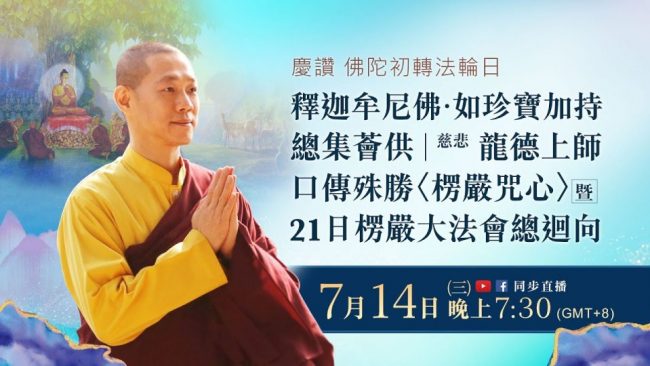 7月14日觀音山LIVE直播慶讚佛陀初轉法輪日釋迦牟尼佛如珍寶加持總集薈供慈悲龍德上師口傳殊勝楞嚴咒心暨21日楞嚴大法會總迴向