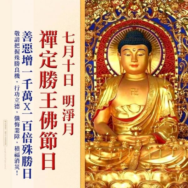 藏曆明淨月禪定勝王佛節日善惡功德增長