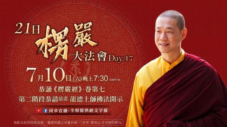 觀音山LIVE直播慈悲龍德上師佛法開示21日楞嚴大法會