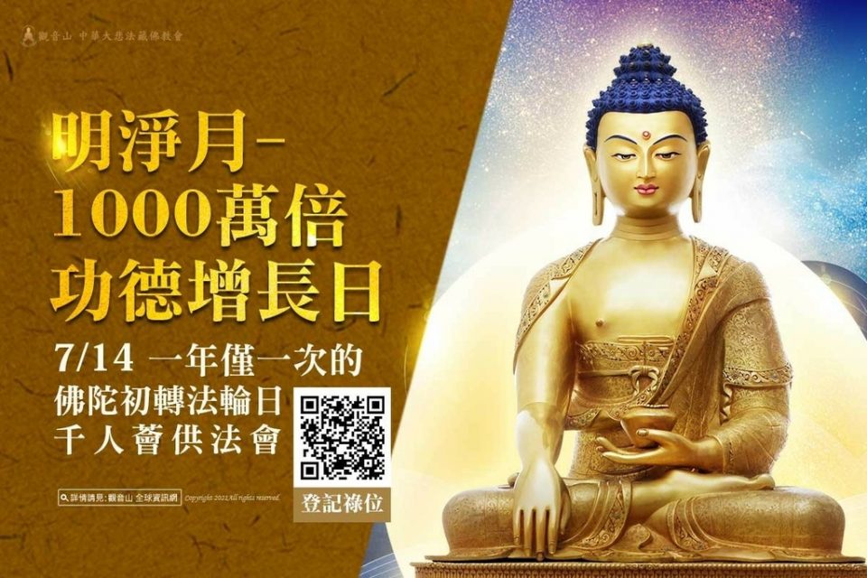 7月14日【明淨月‧千萬倍功德】 7月14日明淨月千萬倍功德一年僅一次的佛陀初轉法輪日千人薈供法會