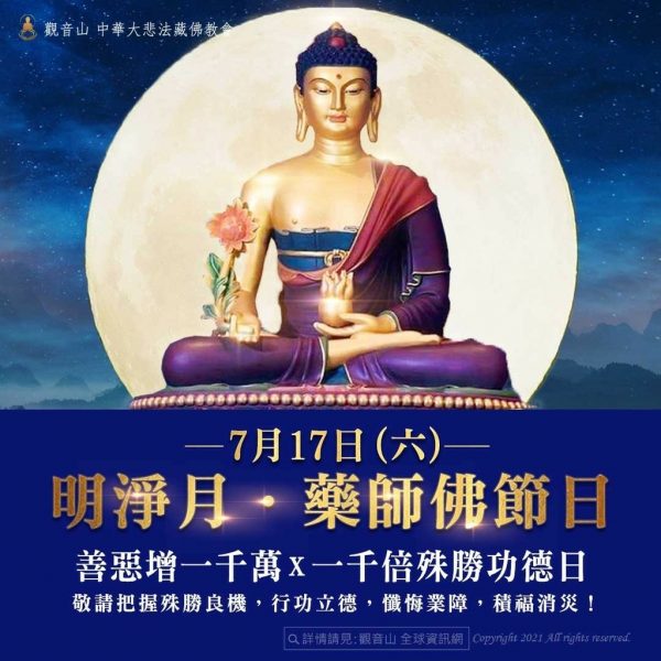 明淨月藥師佛節日善惡增長千萬千倍