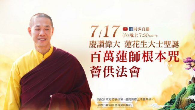 觀音山LIVE直播慶讚偉大蓮花生大士聖誕百萬蓮師根本咒薈供法會