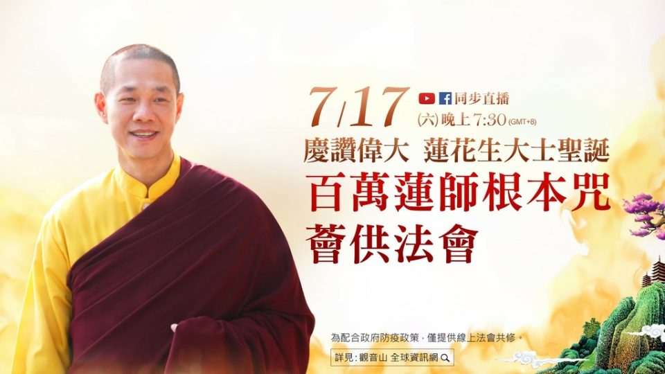 觀音山LIVE直播慶讚偉大蓮花生大士聖誕百萬蓮師根本咒薈供法會