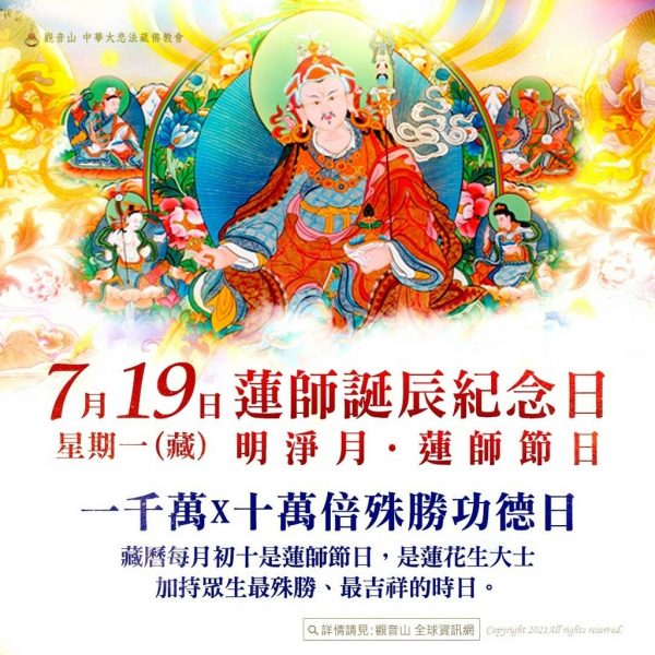 7月19日蓮師誕辰紀念日藏曆明淨月蓮師節日善惡增長千萬十萬倍