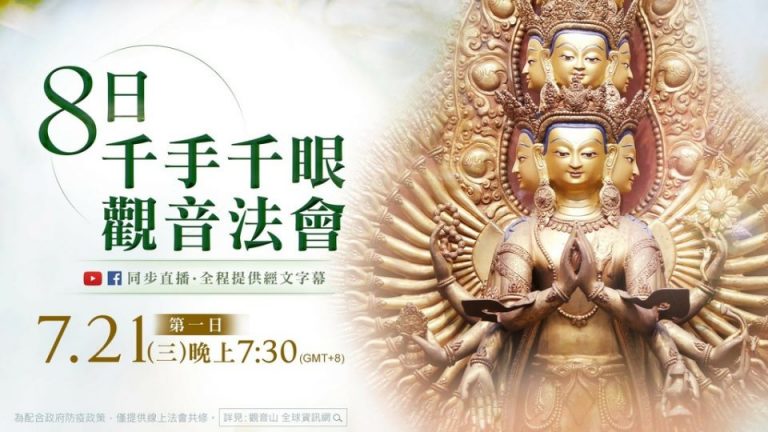 7月21日觀音山LIVE直播8日千手千眼觀音法會第1日